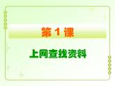 第1课 上网查找资料（教学课件）