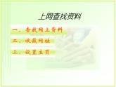 第1课 上网查找资料（教学课件）