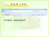 第1课 上网查找资料（教学课件）