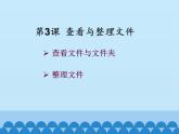 第3课 查看与整理文件（教学课件）