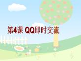 第4课 QQ即时交流（教学课件）