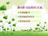 第4课 QQ即时交流（教学课件）