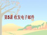 第5课 收发电子邮件(教学课件)