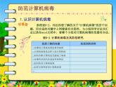 第6课 防范网络陷阱与计算机病毒（教学课件）