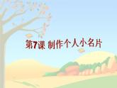第7课 制作个人小名片(教学课件)