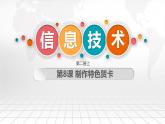 第8课 制作特色贺卡（教学课件）