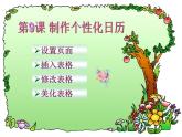 第9课 制作个性化日历(教学课件)
