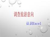 第1课 调查旅游意向（教学课件）