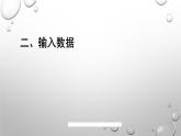 第1课 调查旅游意向（教学课件）