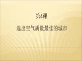 第4课 选出空气质量最佳的城市（教学课件）