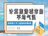第3课 计算旅游城市的平均气温（教学课件）