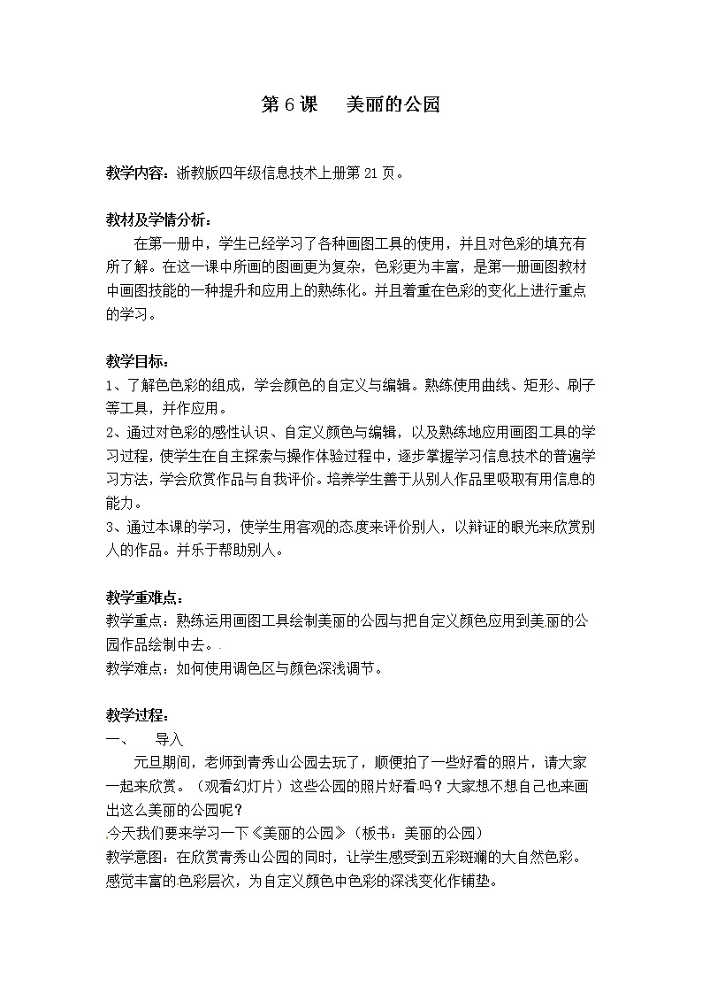 第二册（供四年级使用）信息技术教案-第6课 美丽的公园 浙教版01