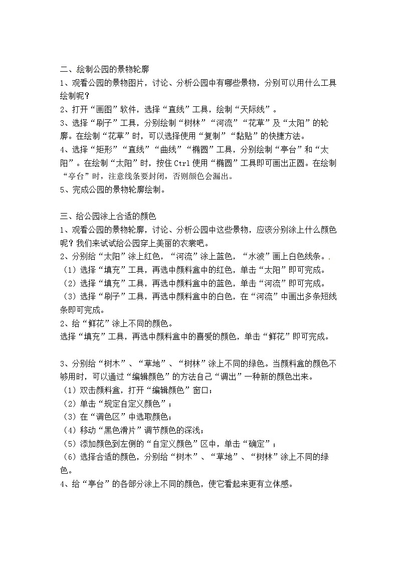 第二册（供四年级使用）信息技术教案-第6课 美丽的公园 浙教版02