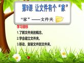 第二册（供四年级使用）信息技术课件-9 让文件有个“家” 浙教版(共15张PPT)