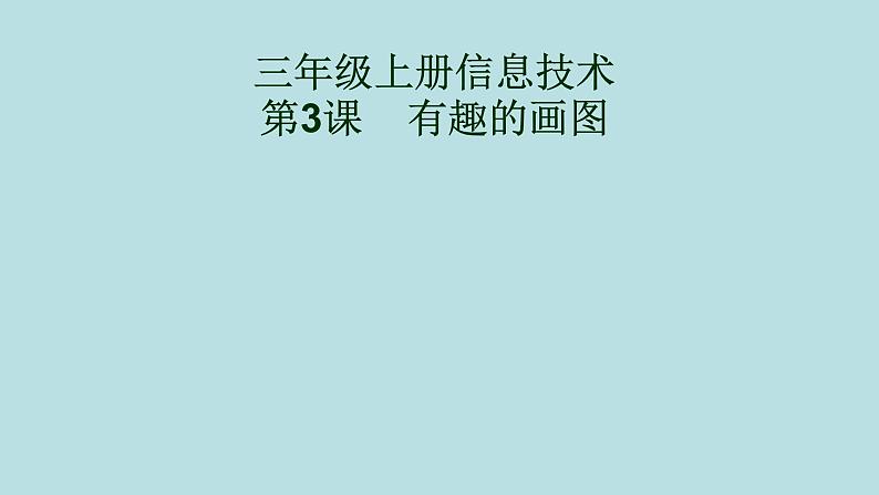 第一册（供三年级使用）信息技术课件-3 有趣的画图 浙教版(共9张PPT)第1页