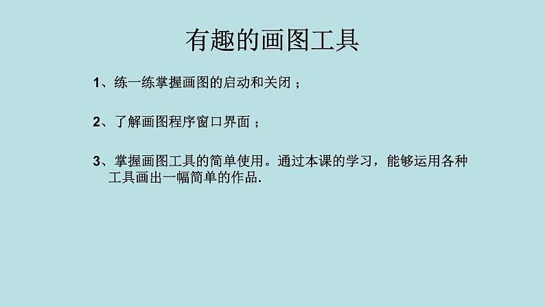 第一册（供三年级使用）信息技术课件-3 有趣的画图 浙教版(共9张PPT)第2页