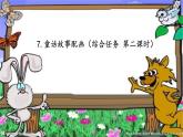 第一册（供三年级使用）信息技术课件-7 童话故事配画（综合任务）第二课时 浙教版(共14张PPT)