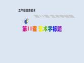 第三册（供五年级使用）信息技术课件-11.艺术字标题 浙教版(共13张PPT)