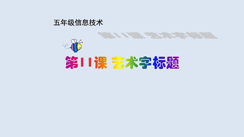 第三册（供五年级使用）信息技术课件-11.艺术字标题 浙教版(共13张PPT)第1页