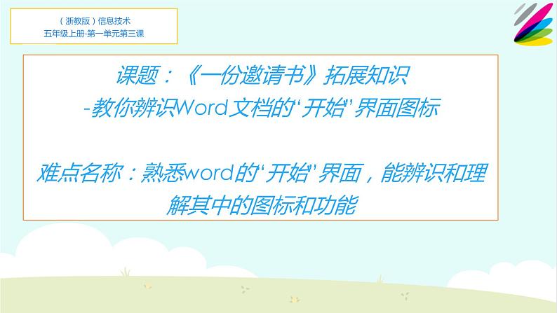 第三册（供五年级使用）信息技术课件-3 一份邀请书拓展知识 浙教版(共26张PPT)01