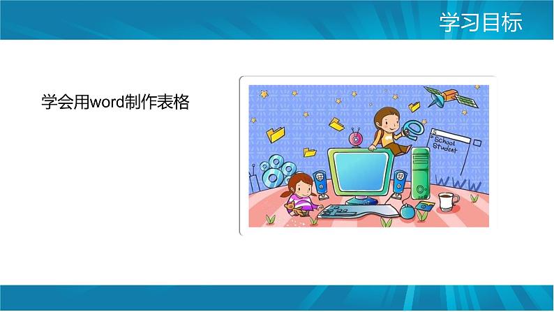 第三册（供五年级使用）信息技术课件-12 我的课程表 浙教版(共8张PPT)02