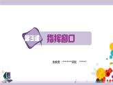 新浙摄影版三上信息技术 第3课《指挥窗口》课件+教案+素材
