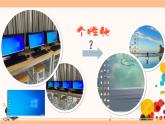 新浙攝影版三上信息技術(shù) 第4課《裝扮桌面》課件+教案+素材