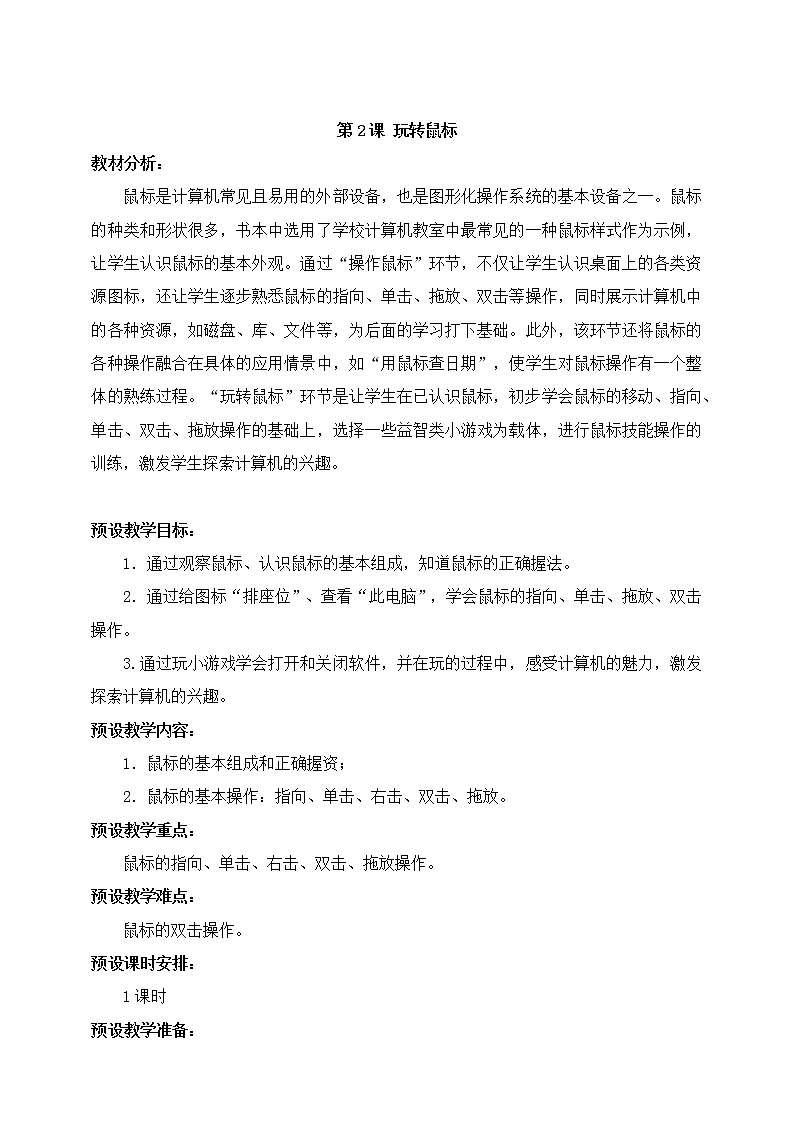 新浙摄影版三上信息技术 第2课《玩转鼠标》课件+教案+素材01