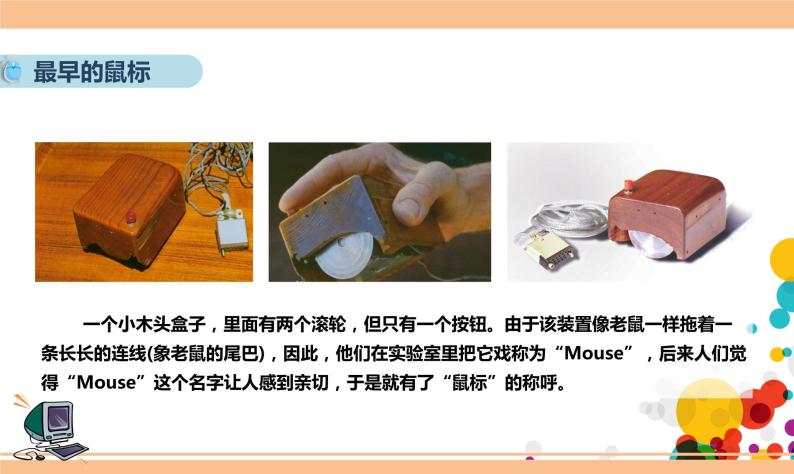 新浙摄影版三上信息技术 第2课《玩转鼠标》课件+教案+素材04