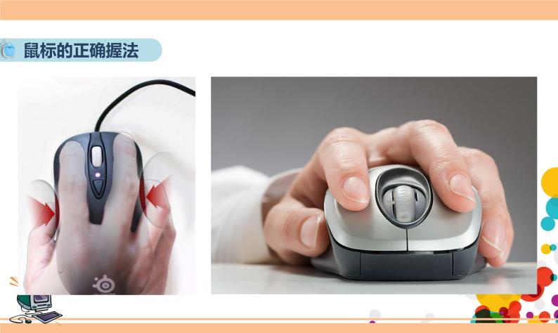 pptx鼠标的正确握法.mp4指向操作.mp4第2课 玩转鼠标 教学设计.
