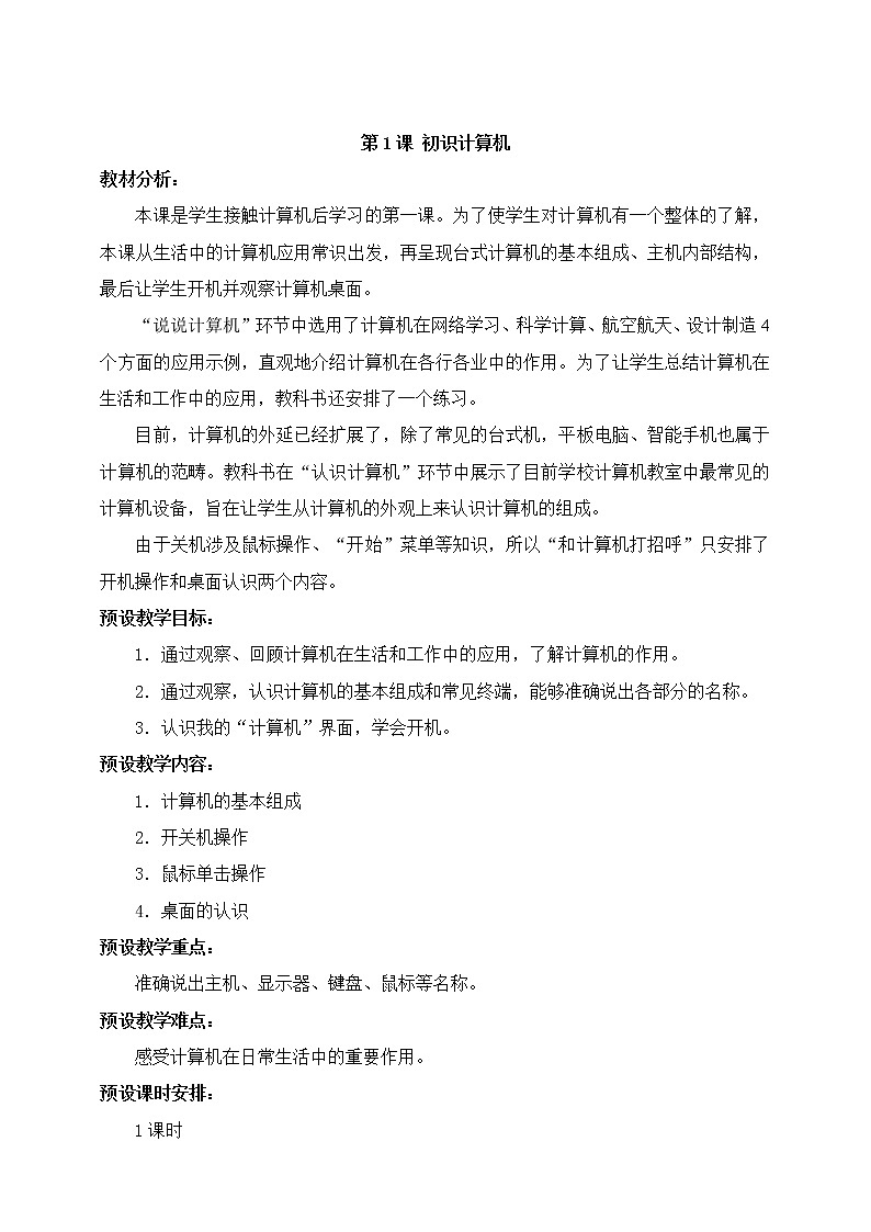 新浙摄影版三上信息技术 第1课《认识计算机》课件+教案+素材01