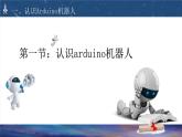 小学信息技术 粤教版B版 听话的arduino机器人_PPT（第1课时）