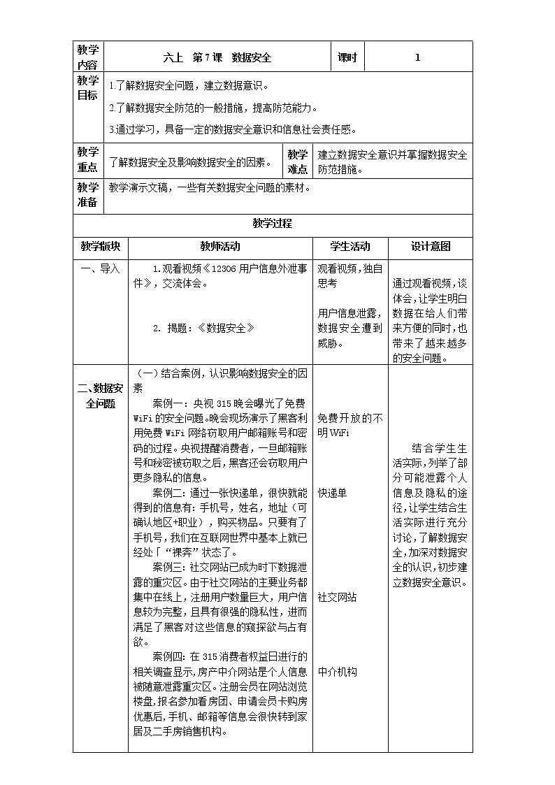 浙摄影版信息技术 六年级上册 第7课 数据安全 教案01