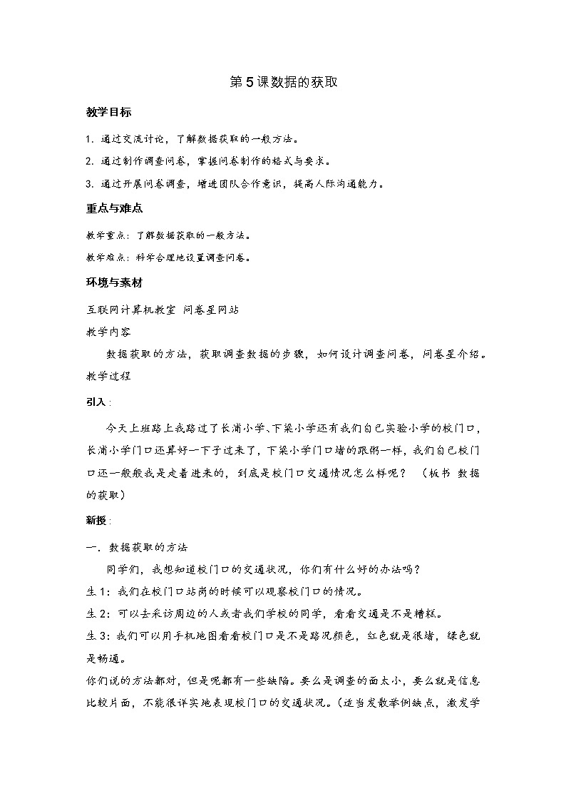 浙摄影版信息技术五上 第5课 数据的获取 教案第1页