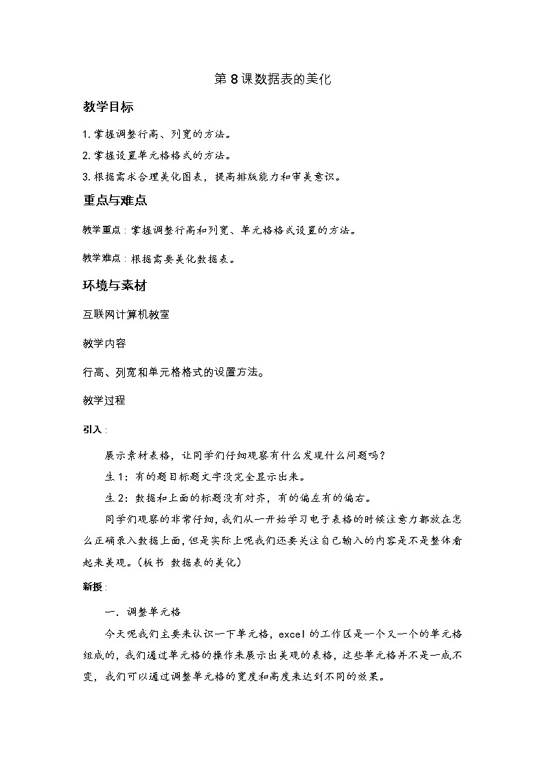 浙摄影版信息技术五上 第8课 数据表的美化 教案第1页
