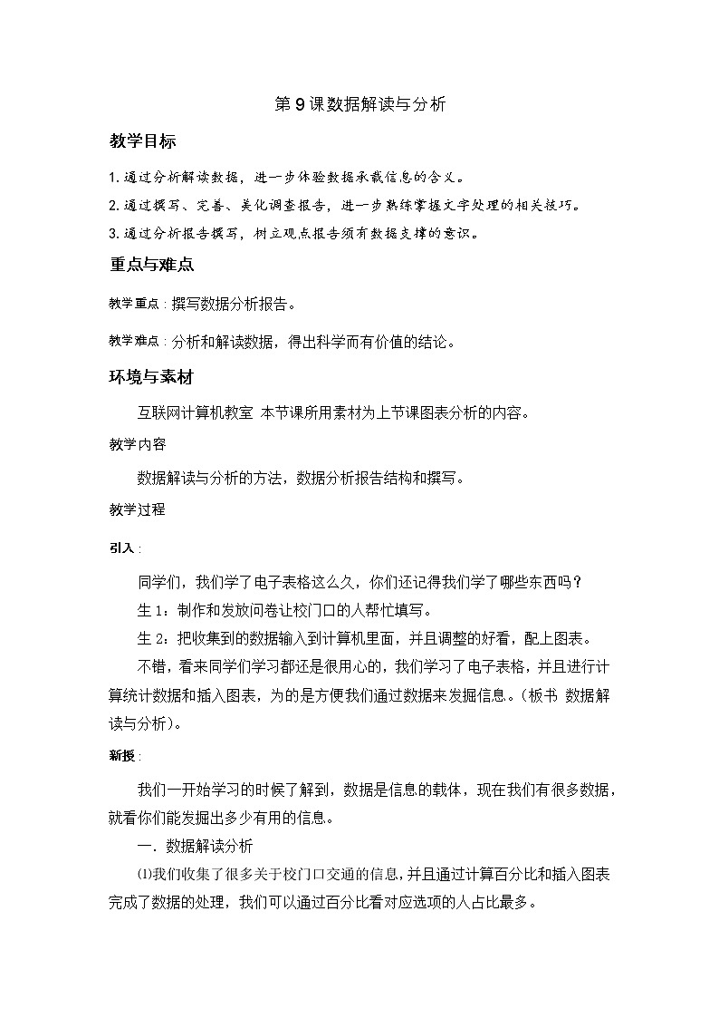 浙摄影版信息技术五上 第10课 数据解读与分析 教案01