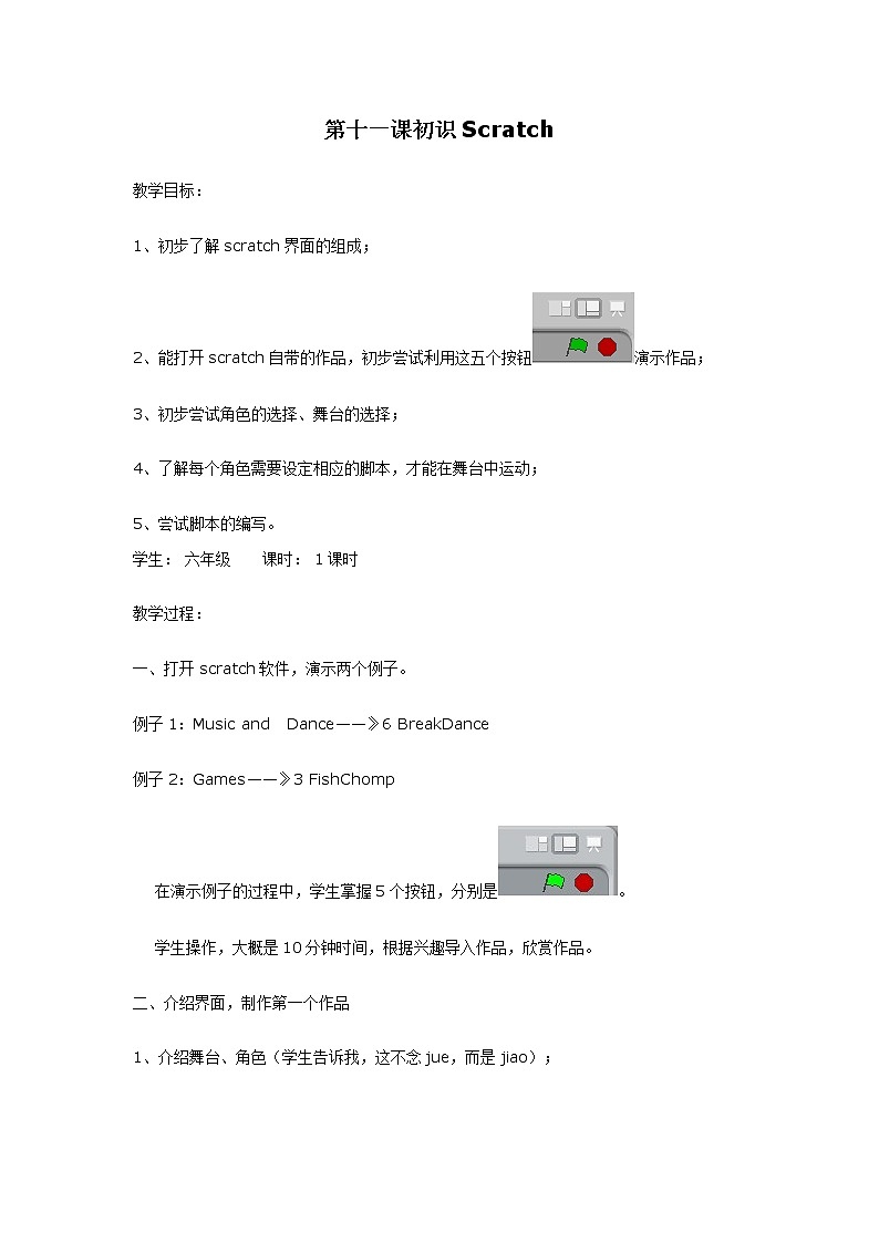 浙摄影版信息技术五上 第11课 初识Scratch 教案01