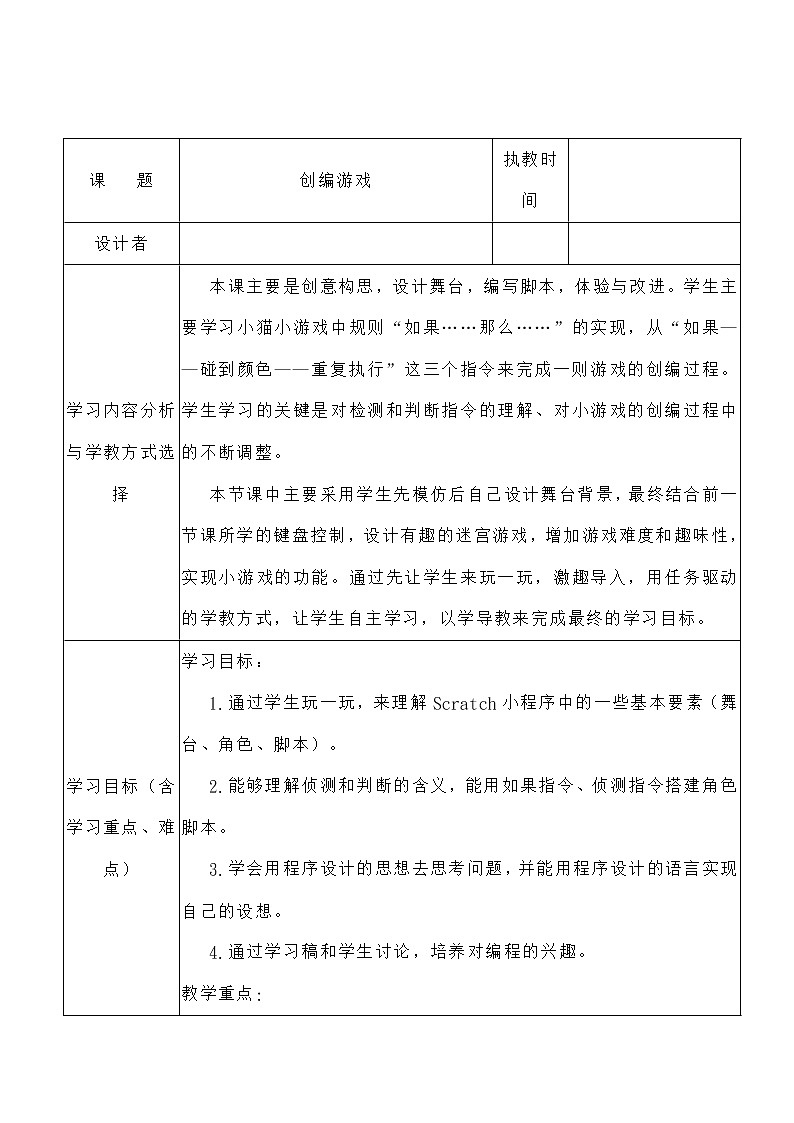 浙摄影版信息技术五上 第15课 创编游戏 教案01