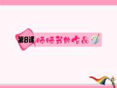 新浙摄影版三上信息技术 第8课《晒晒我的作品》课件+教案+素材