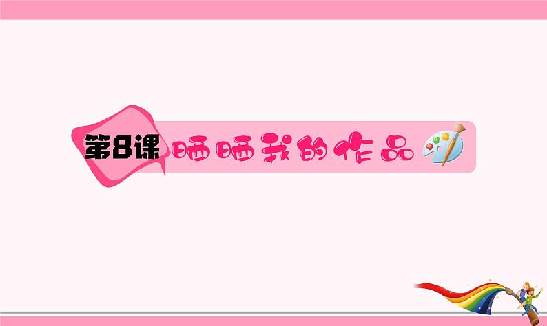 第8课 晒晒我的作品 课件第1页