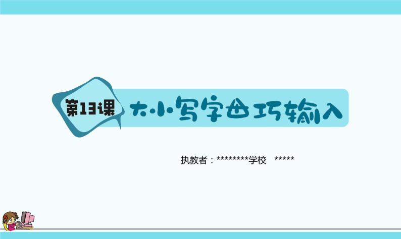 新浙摄影版三上信息技术 第13课《大小写字母巧输入》课件+教案01