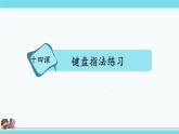 新浙攝影版三上信息技術(shù) 第14課《鍵盤指法練習(xí)》課件+教案