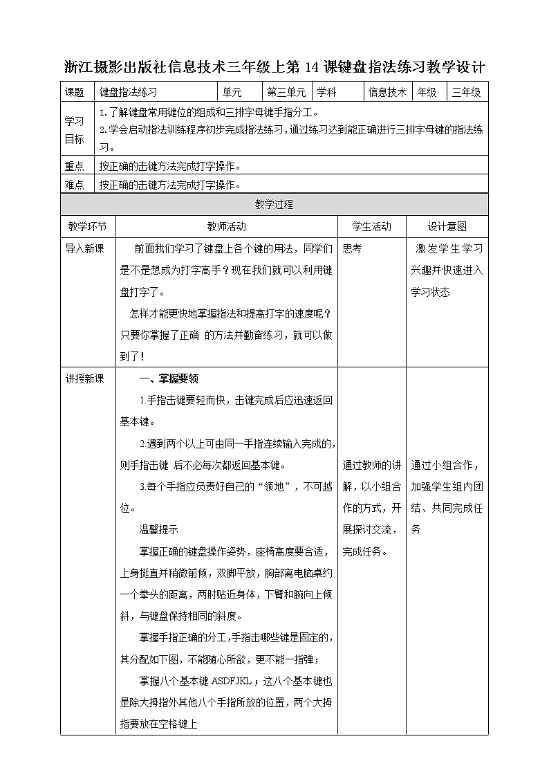 新浙摄影版三上信息技术 第14课《键盘指法练习》课件+教案01