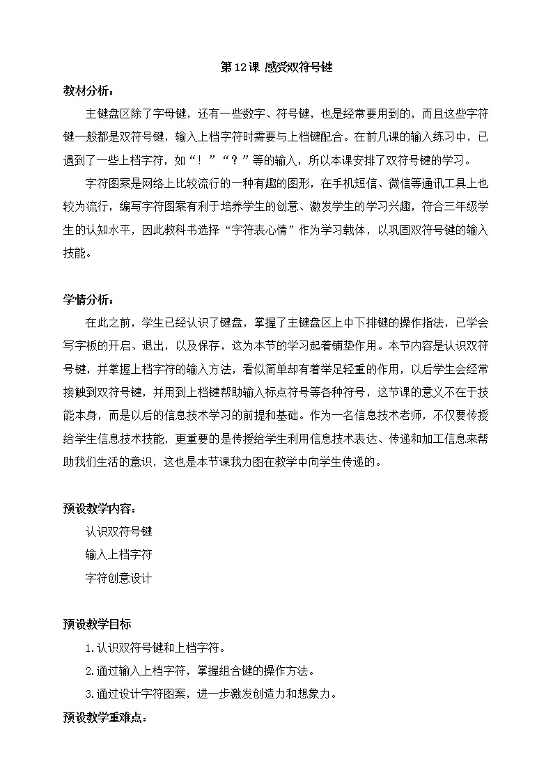 第12课 感受双符号键 教学设计第1页