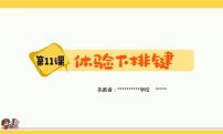 小学信息技术浙摄影版（2020）三年级上册第11课 体验下排键一等奖ppt课件