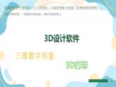 鲁教版小学信息技术 第六册 第1课 奇妙的3D世界 课件