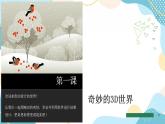 鲁教版小学信息技术 第六册 第1课 奇妙的3D世界 课件