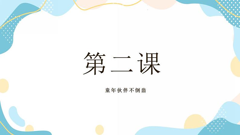 鲁教版小学信息技术 第六册 第2课 童年伙伴不倒翁 课件第1页