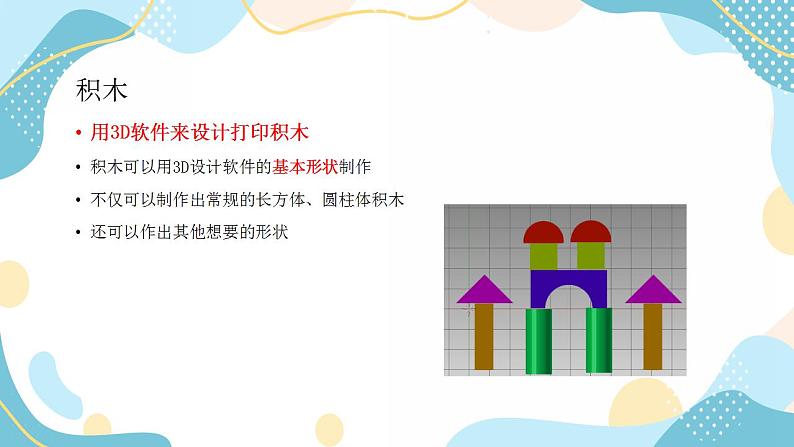 鲁教版小学信息技术 第六册 第3课 积木搭成新世界 课件第1页