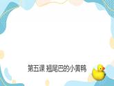 鲁教版小学信息技术 第六册 第5课 翘尾巴的小黄鸭 课件